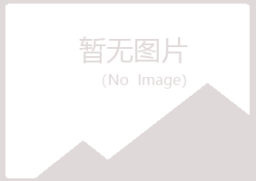 青岛黄岛迷茫邮政有限公司